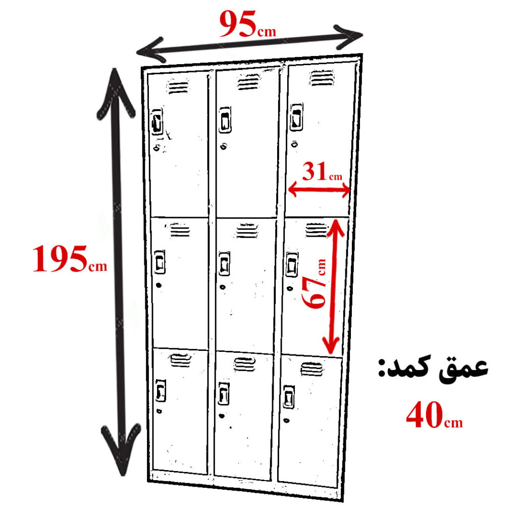 ابعاد کمد فلزی 9 درب